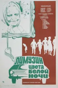 Лимузин цвета белой ночи русский сериал